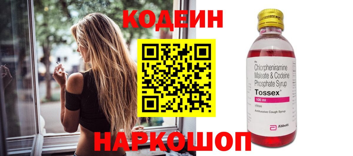 Codein напиток Lean (лин) Амурск